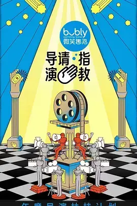 《导演请指教》全集高清完整版在线观看与剧情解析
