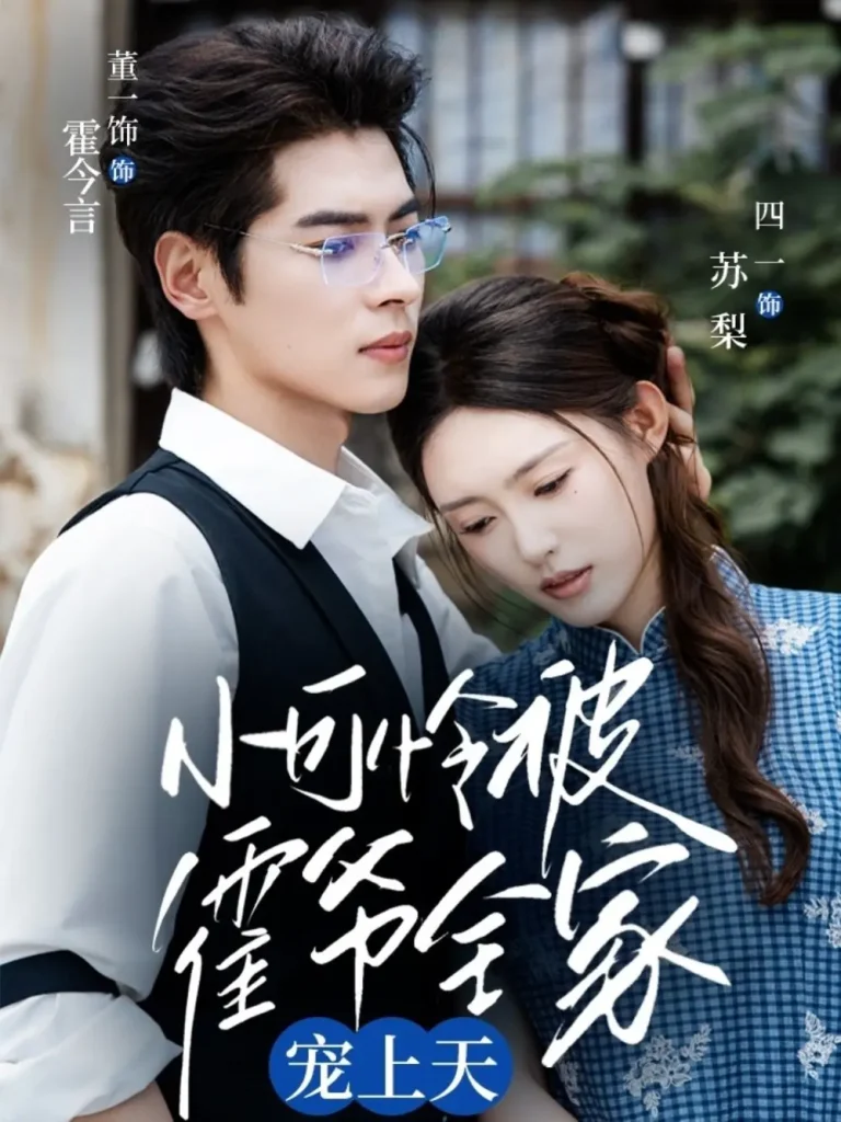 《小可怜被霍爷全家宠上天》全集高清完整版在线观看与剧情解析