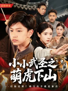 小小武圣之萌虎下山