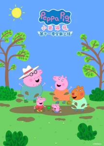 小猪佩奇第11季