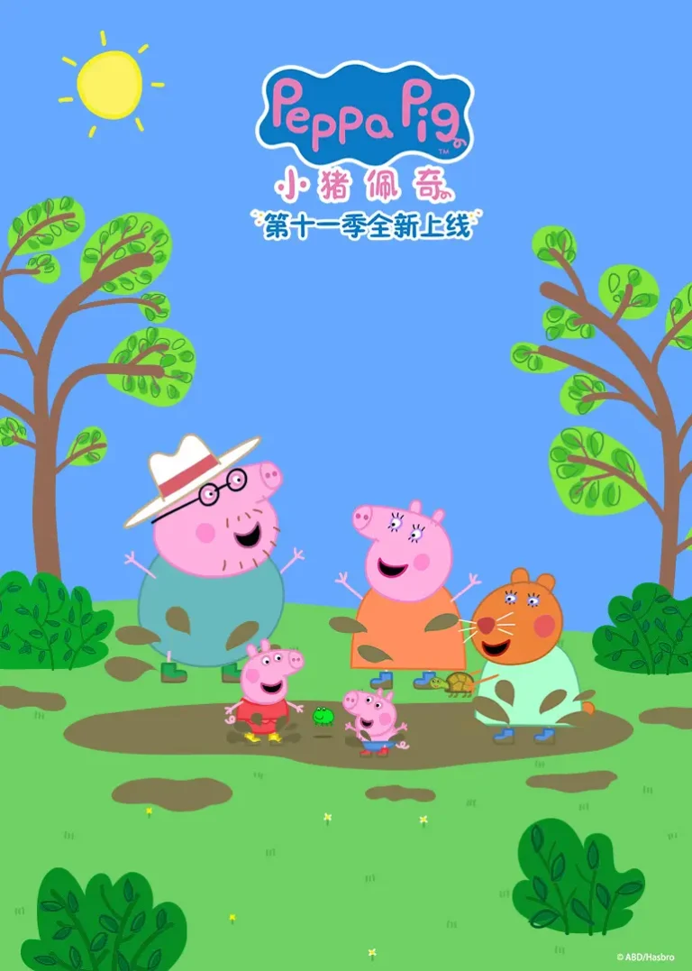 《小猪佩奇第11季》全集高清完整版在线观看与剧情解析