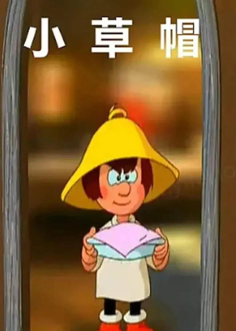 《小草帽》全集高清完整版在线观看与剧情解析