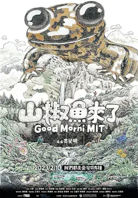 《山椒鱼来了》全集高清完整版在线观看与剧情解析