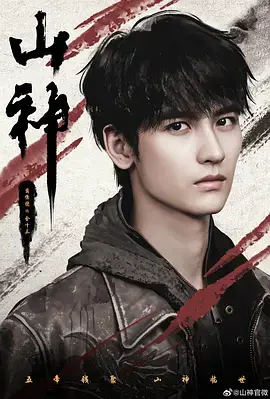 《山神异闻录》全集高清完整版在线观看与剧情解析