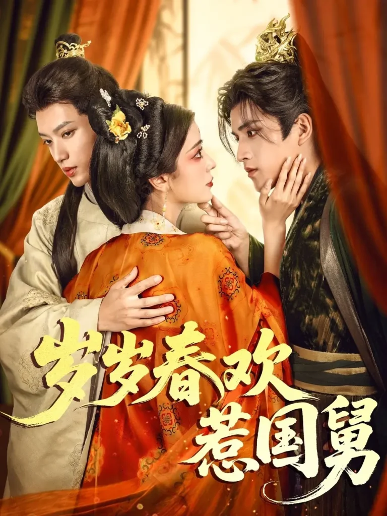 《岁岁春欢惹国舅》全集高清完整版在线观看与剧情解析