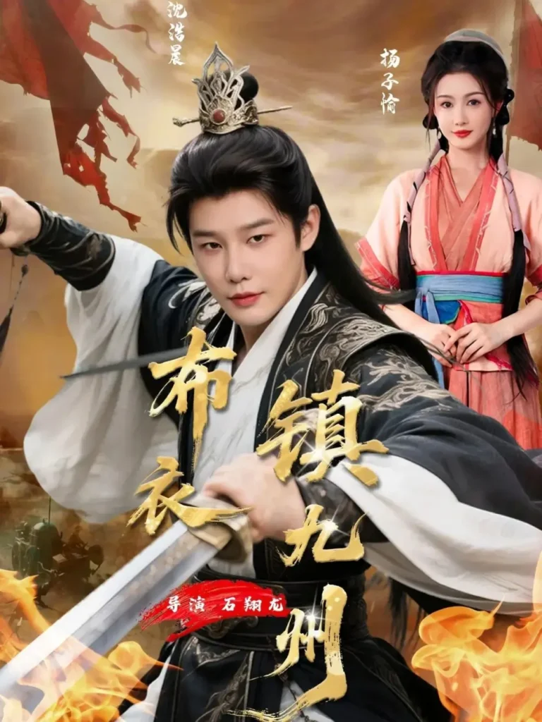 《布衣镇九州》全集高清完整版在线观看与剧情解析