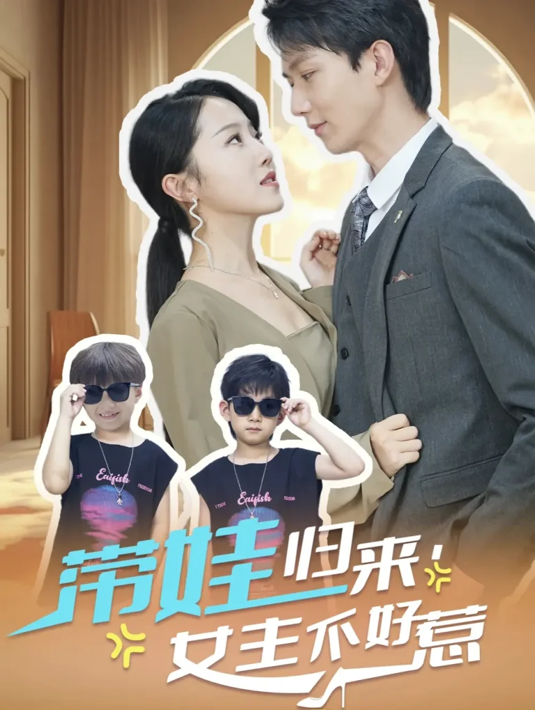 《带娃归来女主不好》全集高清完整版在线观看与剧情解析