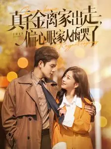 干金离家出走,偏心眼家人悔哭了