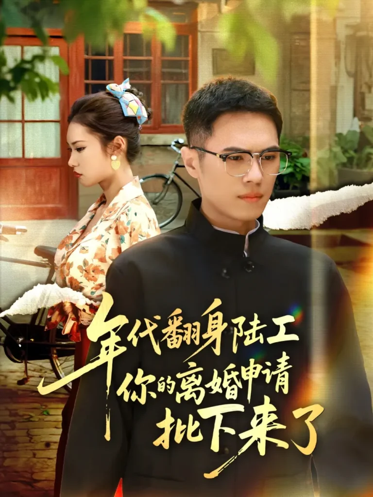 《年代翻身陆工你的离婚申请批下来了》全集高清完整版在线观看与剧情解析