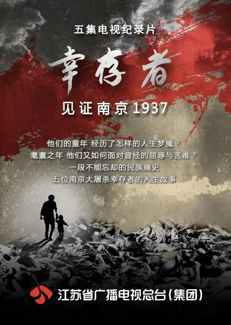 《幸存者——见证南京1937》全集高清完整版在线观看与剧情解析