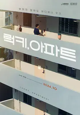 《幸运, 公寓》全集高清完整版在线观看与剧情解析
