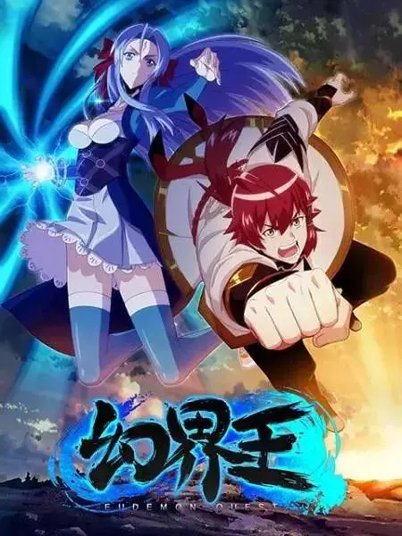 《幻界王》全集高清完整版在线观看与剧情解析