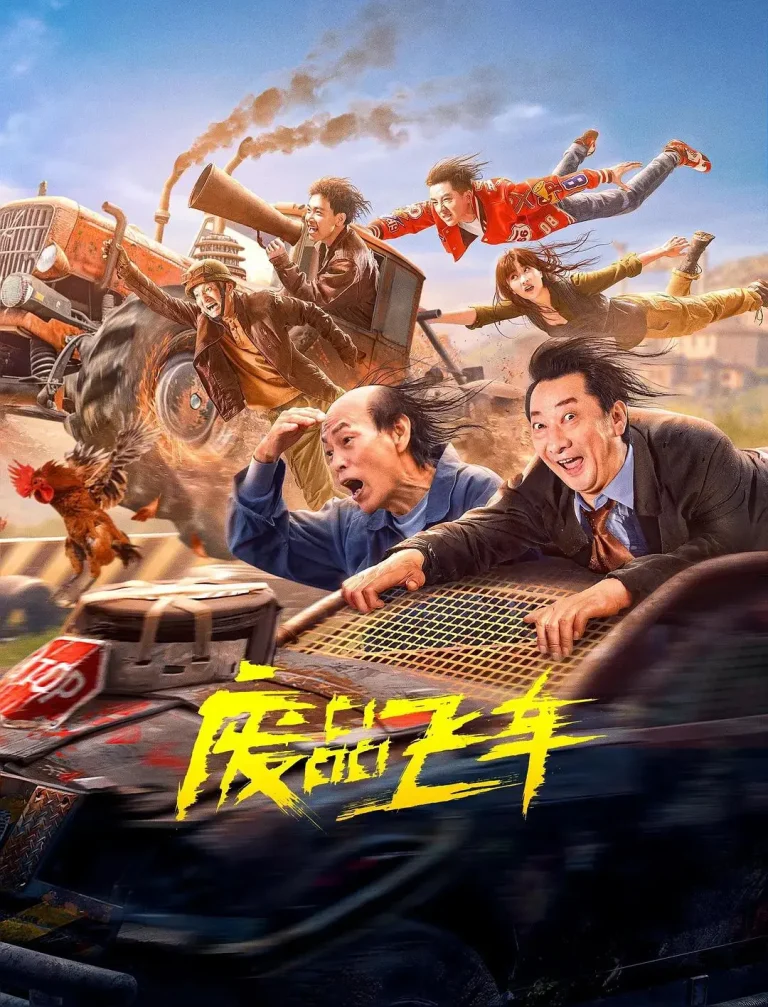 《废品飞车》全集高清完整版在线观看与剧情解析