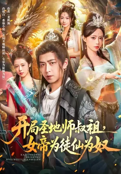 《开局圣地师叔祖,女帝为徒仙为奴》全集高清完整版在线观看与剧情解析