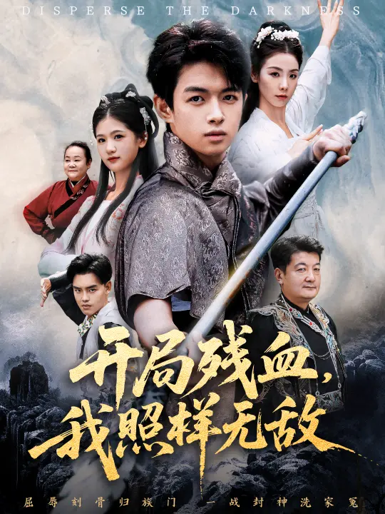 《开局残血我照样无敌＆让他回家凑数，他竟然横扫天下》全集高清完整版在线观看与剧情解析