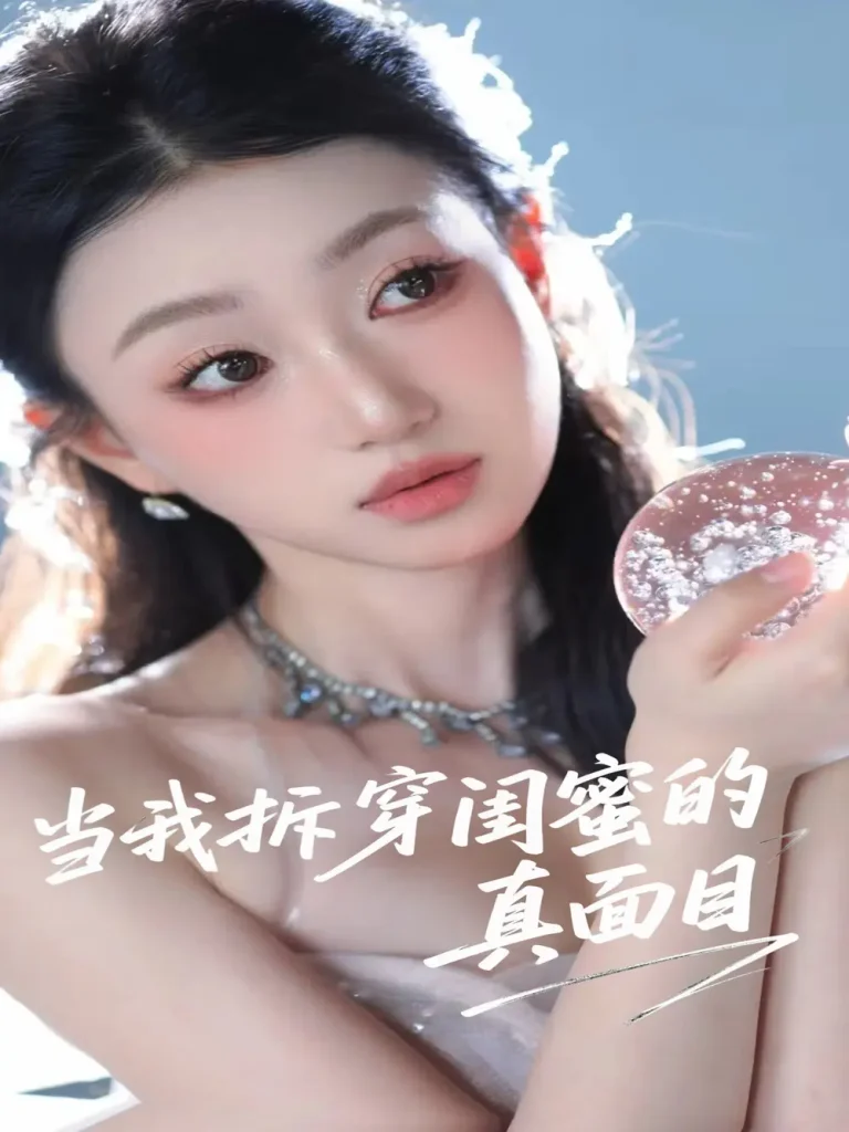 《当我拆穿闺蜜的真面目》全集高清完整版在线观看与剧情解析