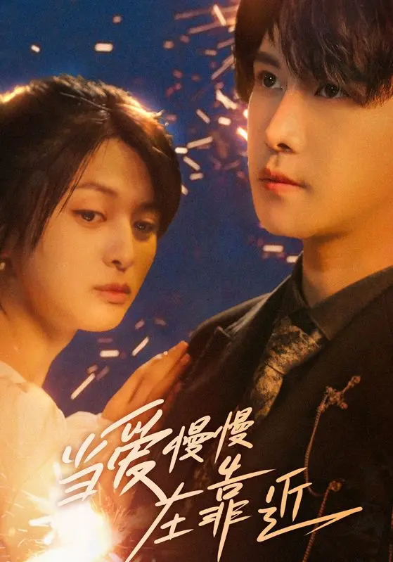 《当爱慢慢在靠近》全集高清完整版在线观看与剧情解析