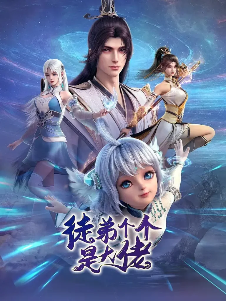 《徒弟个个是大佬动态漫》全集高清完整版在线观看与剧情解析