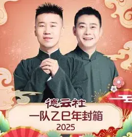 德云社一队乙巳年封箱2025