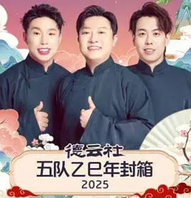 《德云社五队乙巳年封箱2025》全集高清完整版在线观看与剧情解析