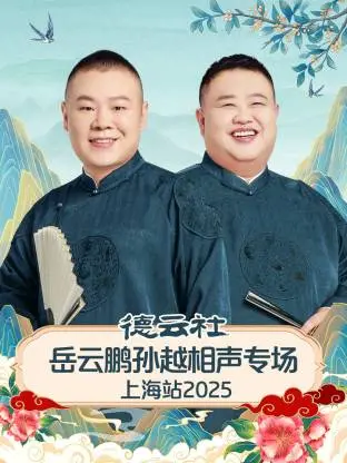 《德云社岳云鹏孙越相声专场上海站2025》全集高清完整版在线观看与剧情解析