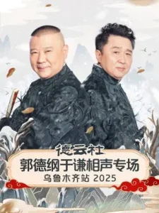 德云社郭德纲于谦相声专场乌鲁木齐站2025