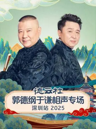 《德云社郭德纲于谦相声专场深圳站2025》全集高清完整版在线观看与剧情解析