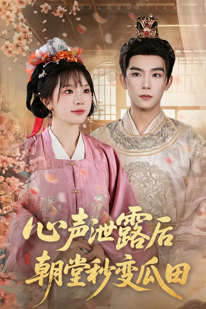 《心声泄露后朝堂秒变瓜田》全集高清完整版在线观看与剧情解析
