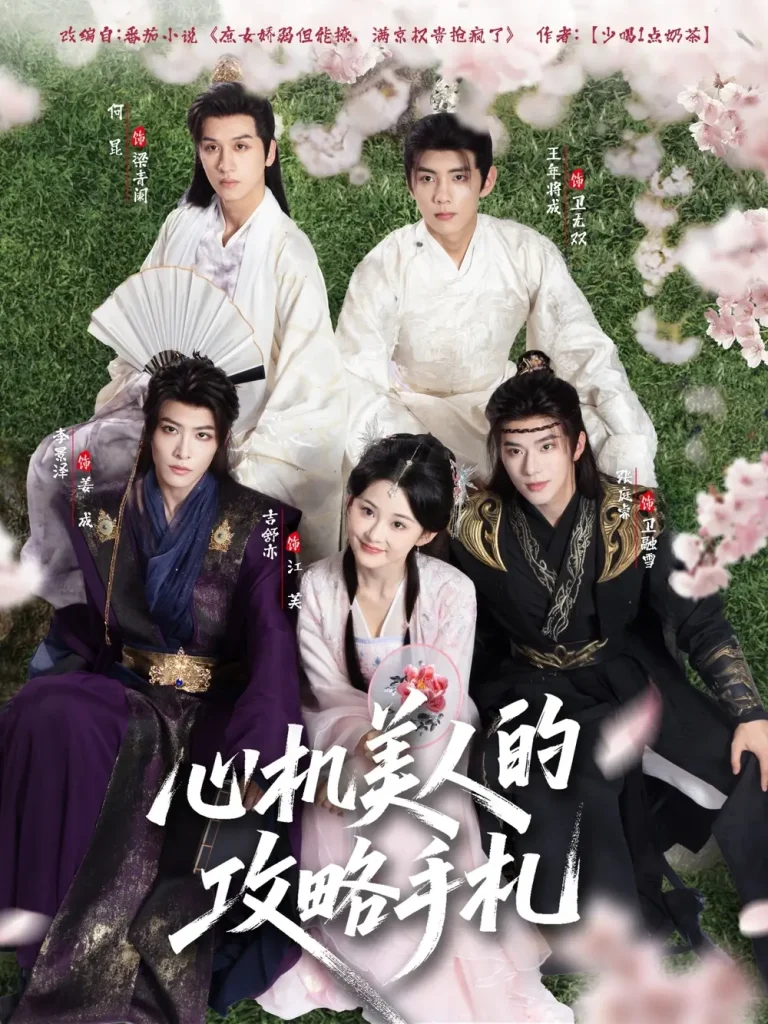 《心机美人的攻略手札》全集高清完整版在线观看与剧情解析