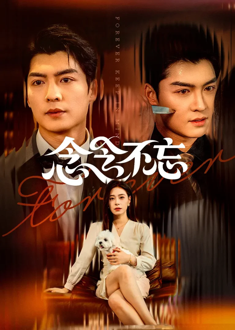 《念念不忘》全集高清完整版在线观看与剧情解析