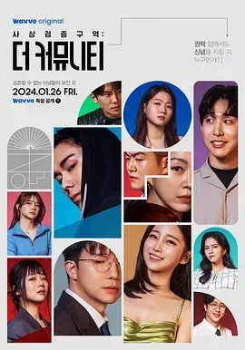 《思想验证区域:The Community》全集高清完整版在线观看与剧情解析