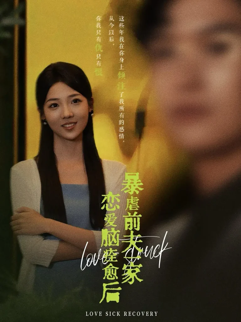 《恋爱脑痊愈后暴虐前夫一家》全集高清完整版在线观看与剧情解析