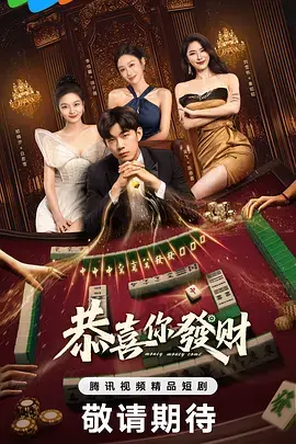 《恭喜你发财》全集高清完整版在线观看与剧情解析