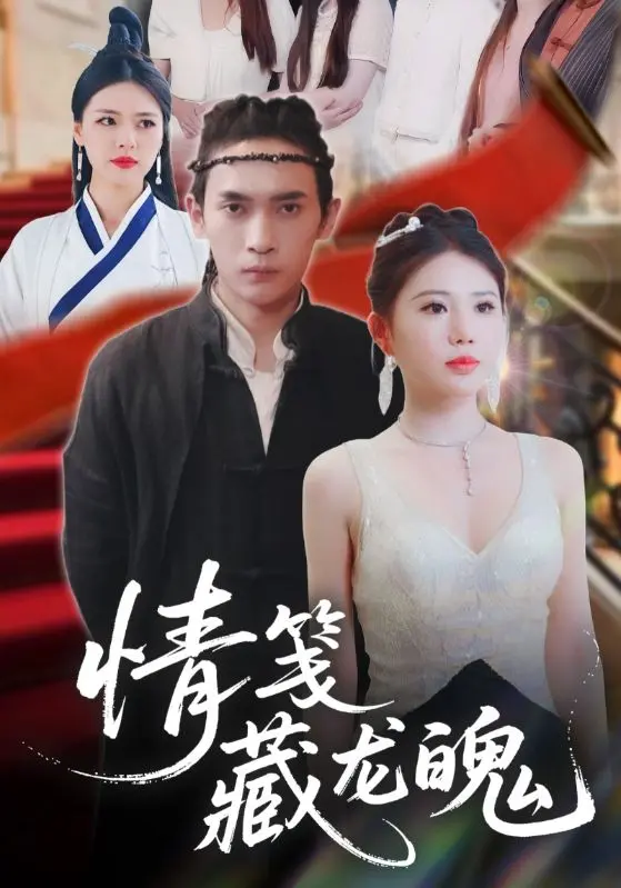 《情笺藏龙魄》全集高清完整版在线观看与剧情解析