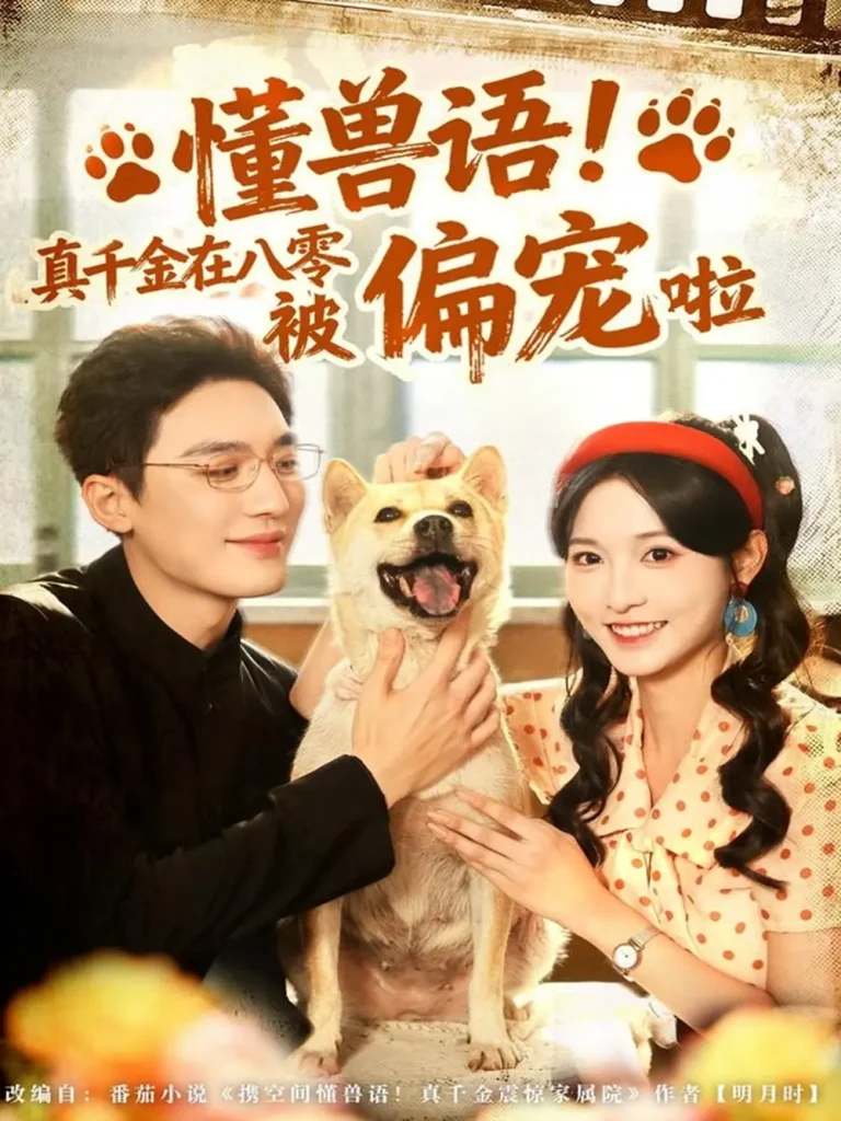 《懂兽语！真千金在八零被偏宠啦》全集高清完整版在线观看与剧情解析