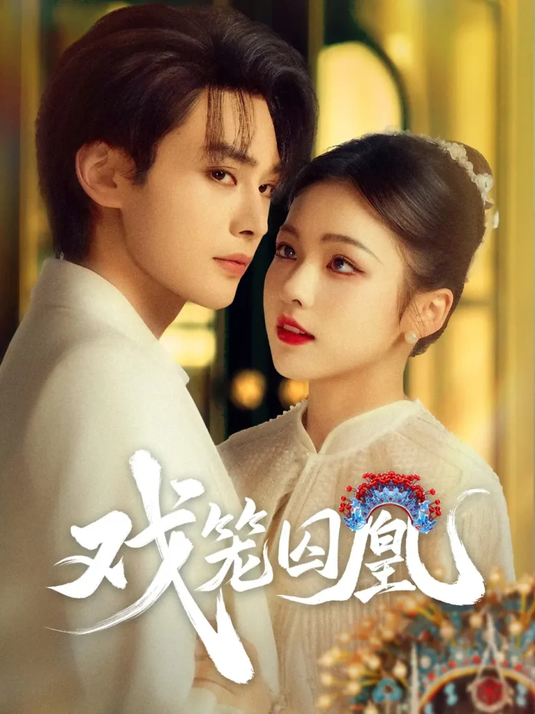 《戏笼囚凰》全集高清完整版在线观看与剧情解析