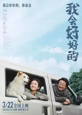 《我会好好的[电影解说]》全集高清完整版在线观看与剧情解析