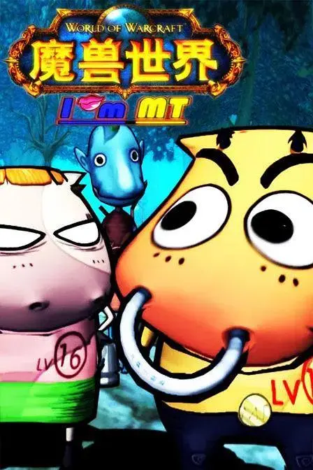 《我叫MT第一季》全集高清完整版在线观看与剧情解析