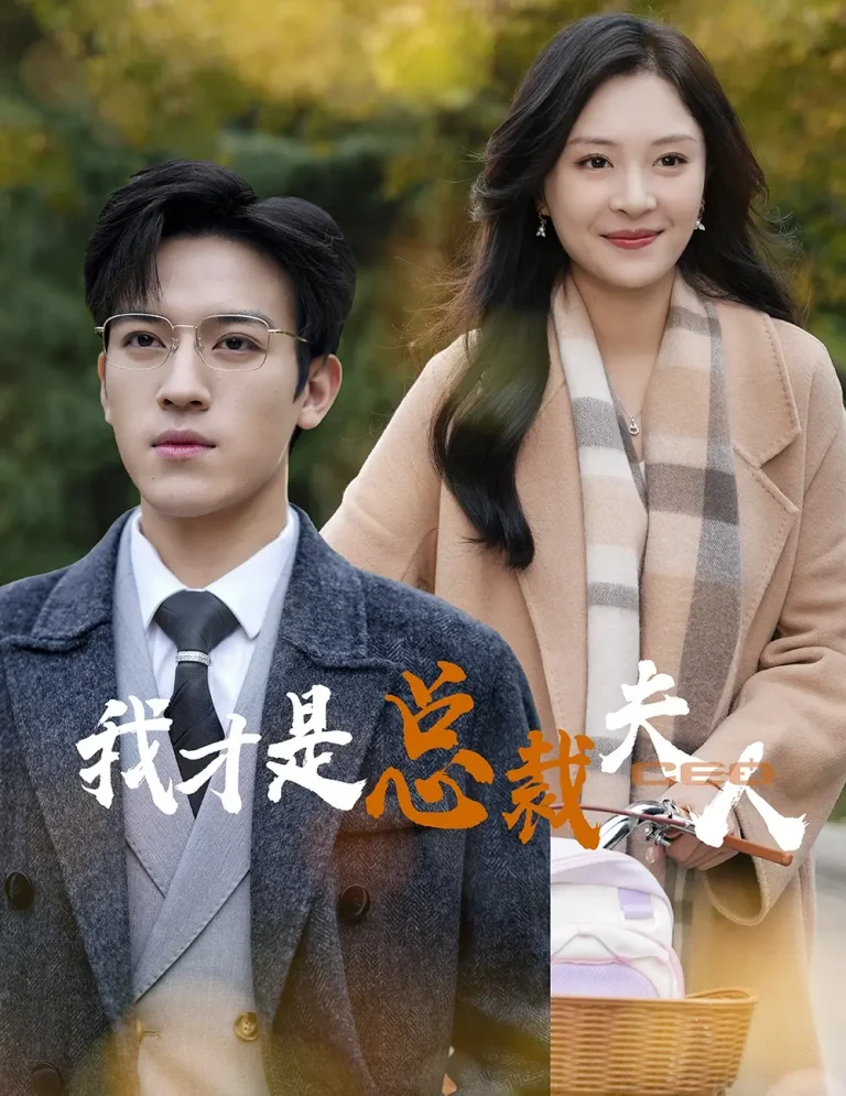 《我才是总裁夫人》全集高清完整版在线观看与剧情解析