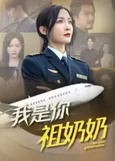 《我是你祖奶奶》全集高清完整版在线观看与剧情解析