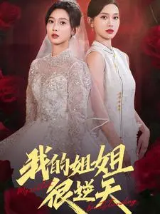 《我的姐姐很逆天》全集高清完整版在线观看与剧情解析