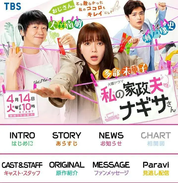 《我的家政夫渚先生》全集高清完整版在线观看与剧情解析