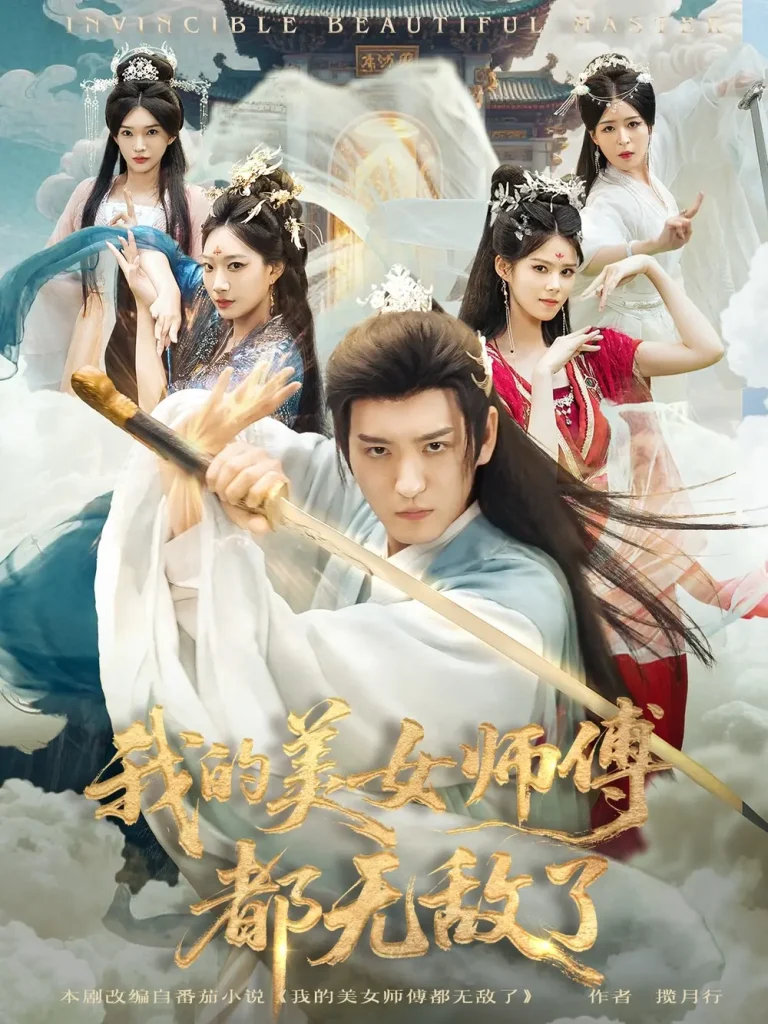 《我的美女师傅都无敌了》全集高清完整版在线观看与剧情解析