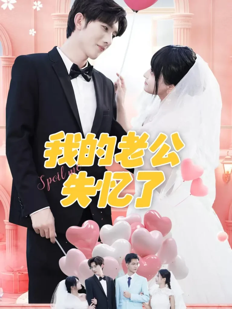 《我的老公失忆了》全集高清完整版在线观看与剧情解析