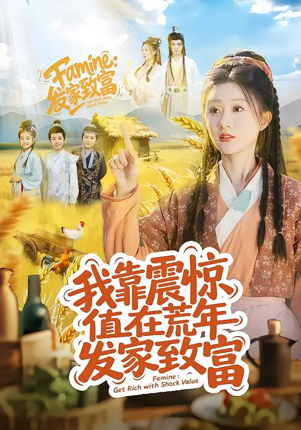 《我靠震惊值在荒年发家致富》全集高清完整版在线观看与剧情解析