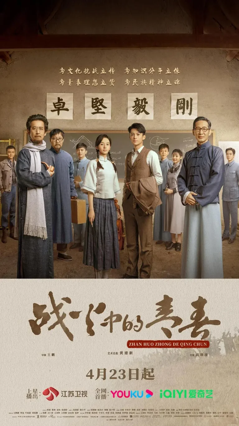 《战火中的青春》全集高清完整版在线观看与剧情解析