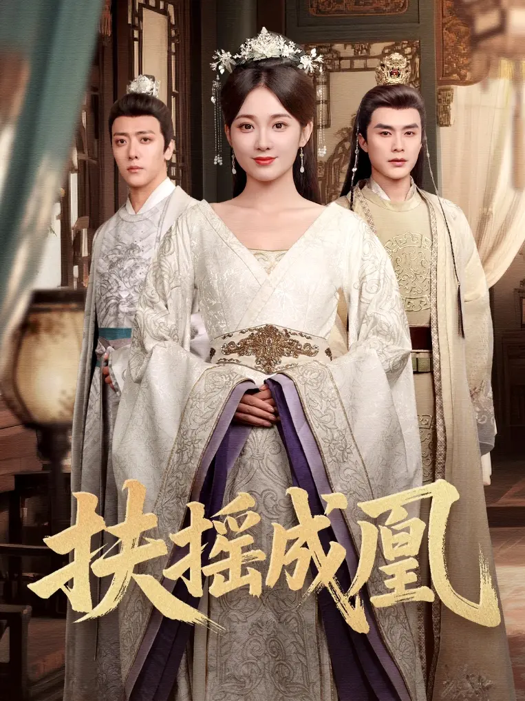 《扶摇成凰》全集高清完整版在线观看与剧情解析