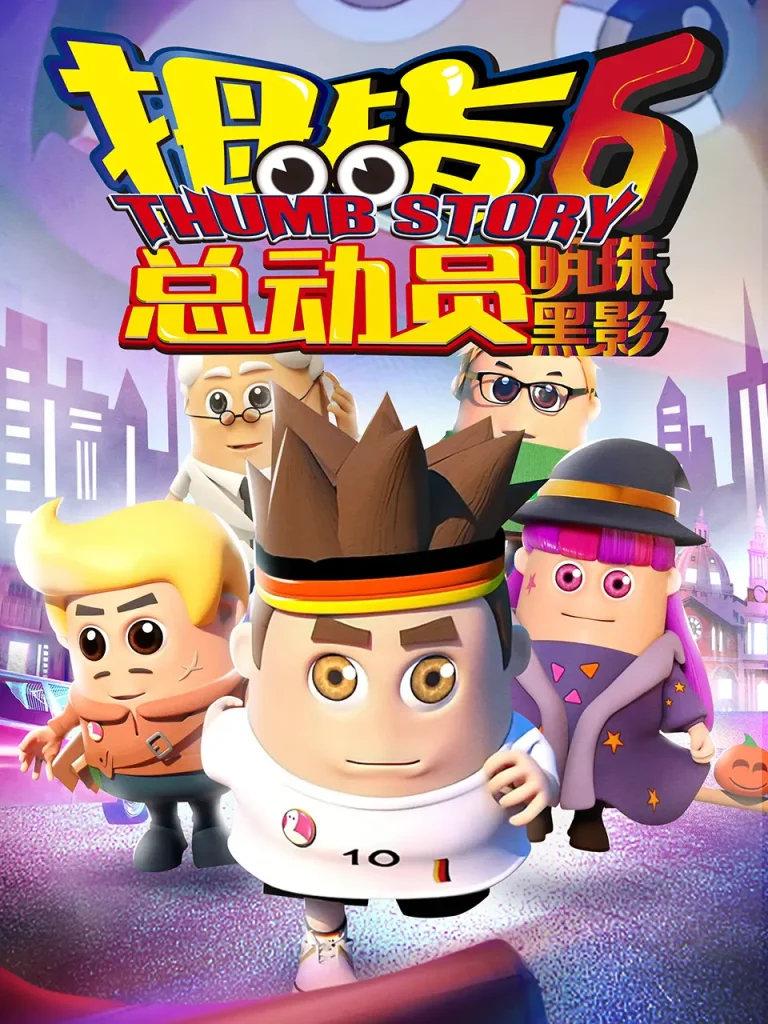 《拇指总动员6明珠黑影》全集高清完整版在线观看与剧情解析