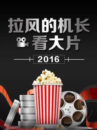 《拉风的机长看大片2016》全集高清完整版在线观看与剧情解析