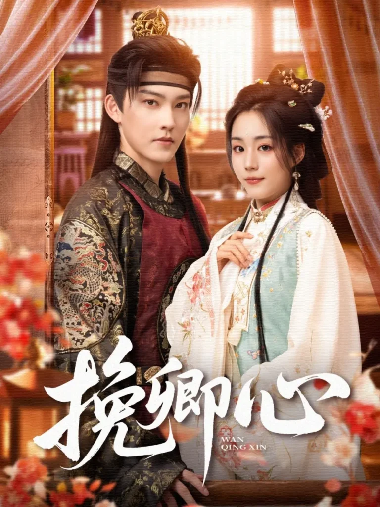 《挽卿心》全集高清完整版在线观看与剧情解析